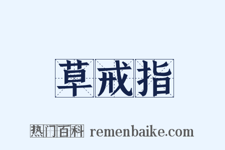 草戒指是什么意思的图片